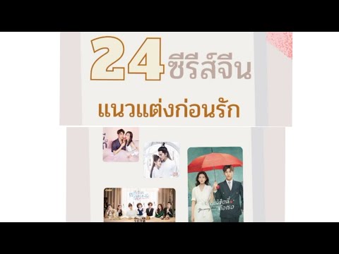ซีรีส์แนวแต่งก่อนรัก🥰❤ ซีรีส์แนวแต่งก่อนรัก🥰❤
