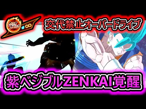 【 レート 】全開覚醒で交代禁止オーバードライブが使えるようになった『紫べジブル』を使ってみよう【 ドラゴンボールレジェンズ ドラゴンボール VTuber 】