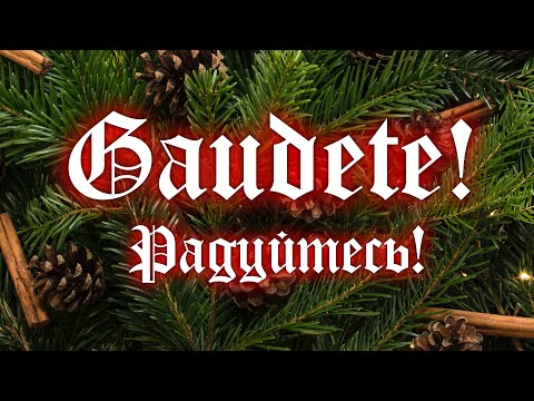 GAUDETE! Старинная рождественская песня