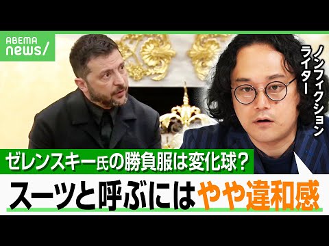 【ゼレンスキー氏の変化球？】「厳密にいうとスーツでは…」トランプ氏を納得させた“勝負服” 石戸諭が徹底分析｜アベヒル