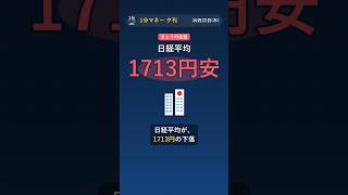 日経平均 1713円安｜海外勢が国債1.4兆円買い越し、ドル円157円台 #Shorts