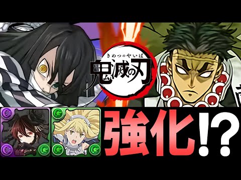 【既存編成にも使えそう】鬼滅キャラだけで環境パが作れる!!その他ロゼッタやアイズの強化パーツも!?各キャラの性能を徹底解説!!【パズドラ】
