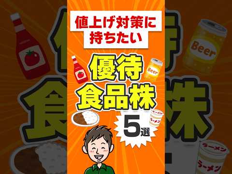 値上げを嘆く前に買え！インフレに勝つ優待食品株5選