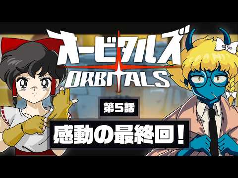 【オービタルズ #5】オービタルズ最終回！ 感動のラストに思わず大号泣！？【ゆっくり実況】
