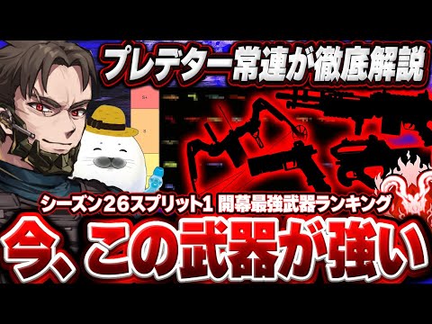 【シーズン26SP1】魔境ソロランクも爆盛りできる、最強武器を教えます【Apex Legends/PC版ソロプレデター】武器ランキング 解説