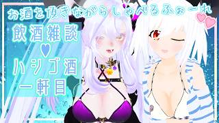 【#飲酒雑談♡ハシゴ酒】鈴蘭ちゃんと8月の夏の飲酒雑談するよ～～🎶💕（一次会）【#初見さん大歓迎】