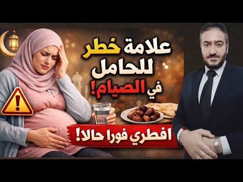 علامه مؤكده لو حسيتي بيها في فتره الصيام اثناء الحمل افطري ما تفكريش