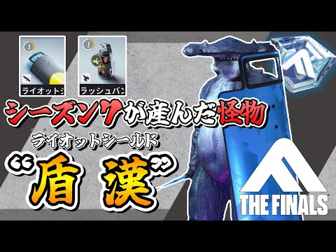 【THE FINALS】シーズン７随一の嫌われ者“ライオットシールド”体験会
