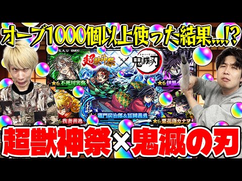【モンスト】M4タイガー桜井&宮坊の超獣神祭×鬼滅の刃第4弾コラボガチャ！オーブ1000個以上使った結果...【善逸/炭治郎＆義勇/不死川/カナヲ/伊黒】