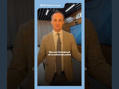 Спросили у Максима Орловского после эфира в среду его мнение об изменении бюджетного правила 🔥 #рбк