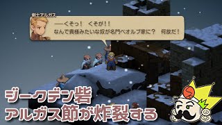＃9 ジークデン砦にて、アルガス節が炸裂する『ファイナルファンタジータクティクス - イヴァリース クロニクルズ』　セザキングのゲーム実況