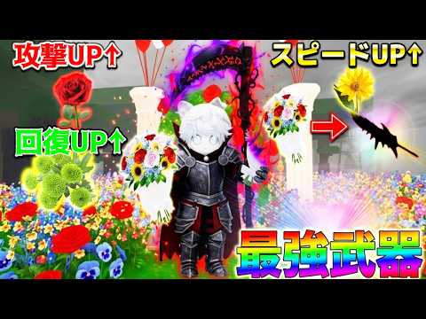 バレンタインアプデで花を咲かして『体を強化』しまくったらガチでチーター並みに最強になったんだけどww【ロブロックス/Roblox】