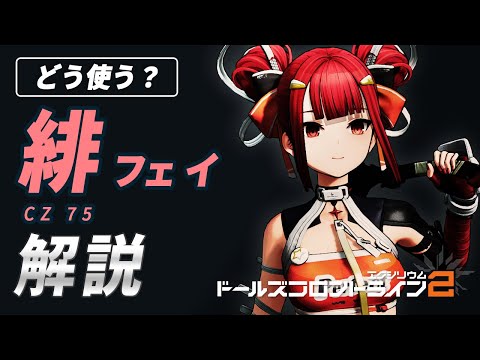 【ドルフロ2】緋（フェイ）の解説！スキルの性能／使い方 / 固有キー／凸効果／恒常SSRキャラ【ドールズフロントライン2】