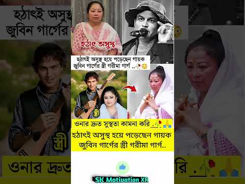 হঠাৎই অসুস্থ হয়ে পড়েছেন গায়ক জুবিন গার্গের স্ত্রী গরীমা গার্গ.. #trending #motivation #viral #love