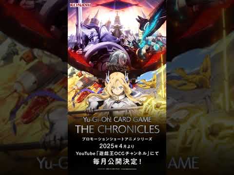 #白の物語 プロモーションショートアニメシリーズ「Yu-Gi-Oh! CARD GAME THE CHRONICLES」2025年4月より毎月公開決定！#shorts