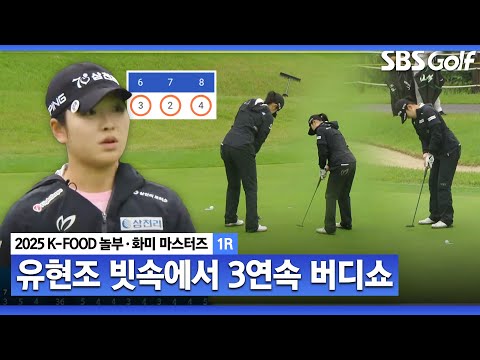 [2025 KLPGA] 부슬부슬 내리는 비... 티샷의 정석을 보여주며, 3홀 연속 버디 낚는 유현조_K-FOOD 놀부·화미 1R