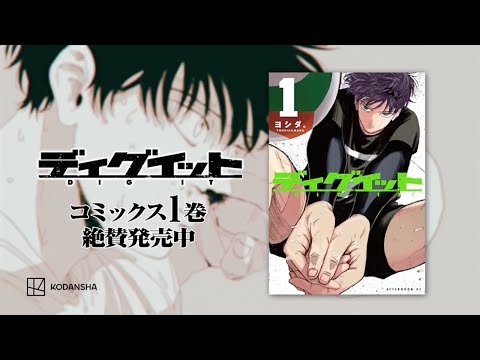 【公式】祝！第①巻発売＆即日重版『ディグイット』PV（声：小野賢章）