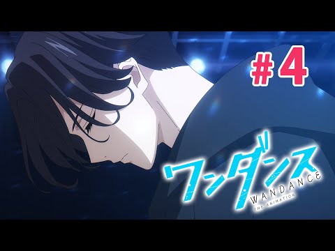 【4話】ワンダンス 見逃し特別無料配信！#期間限定 #公式アニメ