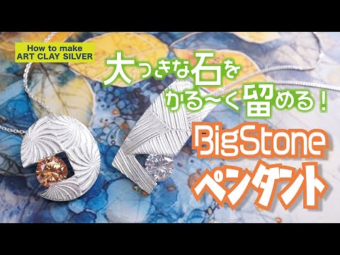 How to make ArtClay　～ビッグストーン ペンダント～