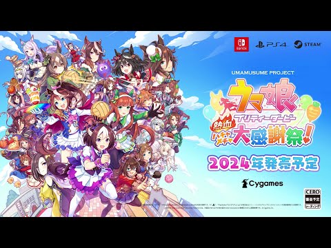 ティザーPV『ウマ娘 プリティーダービー 熱血ハチャメチャ大感謝祭！』（Switch™／PS4®／Steam®）