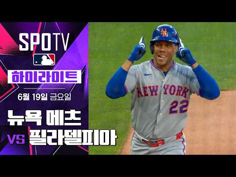[MLB] 뉴욕 메츠 vs 필라델피아｜5분 하이라이트｜2026 MLB (06.19)