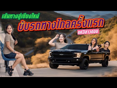 วิถีชีวิตคนดอยep.723พร้อมออก