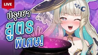 🔴LIVE | ปรุงยาฉบับพิเศษสูตรเฉพาะจากเน่✨ | LUCENE 🌜