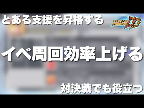 【スパロボDD】イベ周回の効率を上げる為にとある支援を昇格する！色んな意味で対決戦にも役立つ！