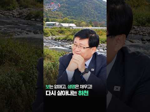 끊어진 물길을 다시 잇고, 자연의 생명력을 되찾습니다. 🌿