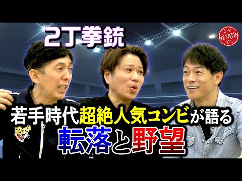【大阪時代の戦友!!2丁拳銃の転落と野望】若手時代の超人気コンビが過去から現在まで全て語る!!知られざる陣内の秘密も!!