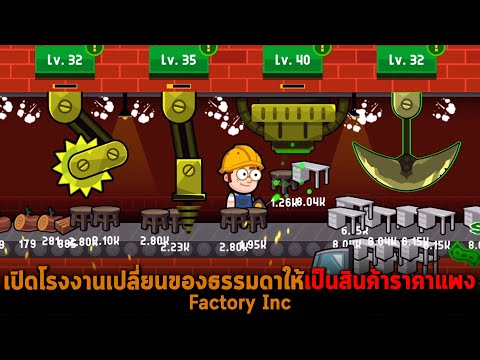 เปิดโรงงานเปลี่ยนของธรรมดาให้เ เปิดโรงงานเปลี่ยนของธรรมดาให้เ