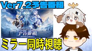 【原神】Ver7.2予告番組ミラー同時視聴！ミティヤ&バレリーが来る！！ノイと魔神任務が楽しみすぎるだろ！！！【Genshin Impact
