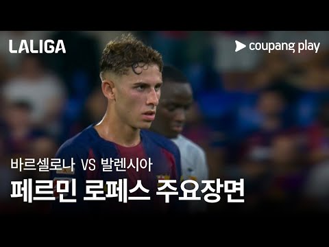 [라리가] 4R 바르셀로나 vs 발렌시아 페르민 로페스 주요장면