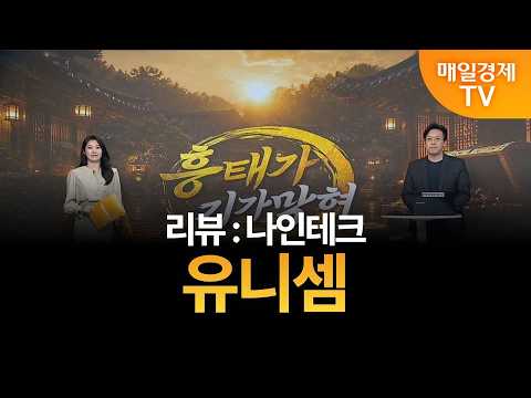 [흥태가 기가 막혀] 김흥태의 기막힌 종목 - 유니셈 / 김흥태 / MBN골드 매니저