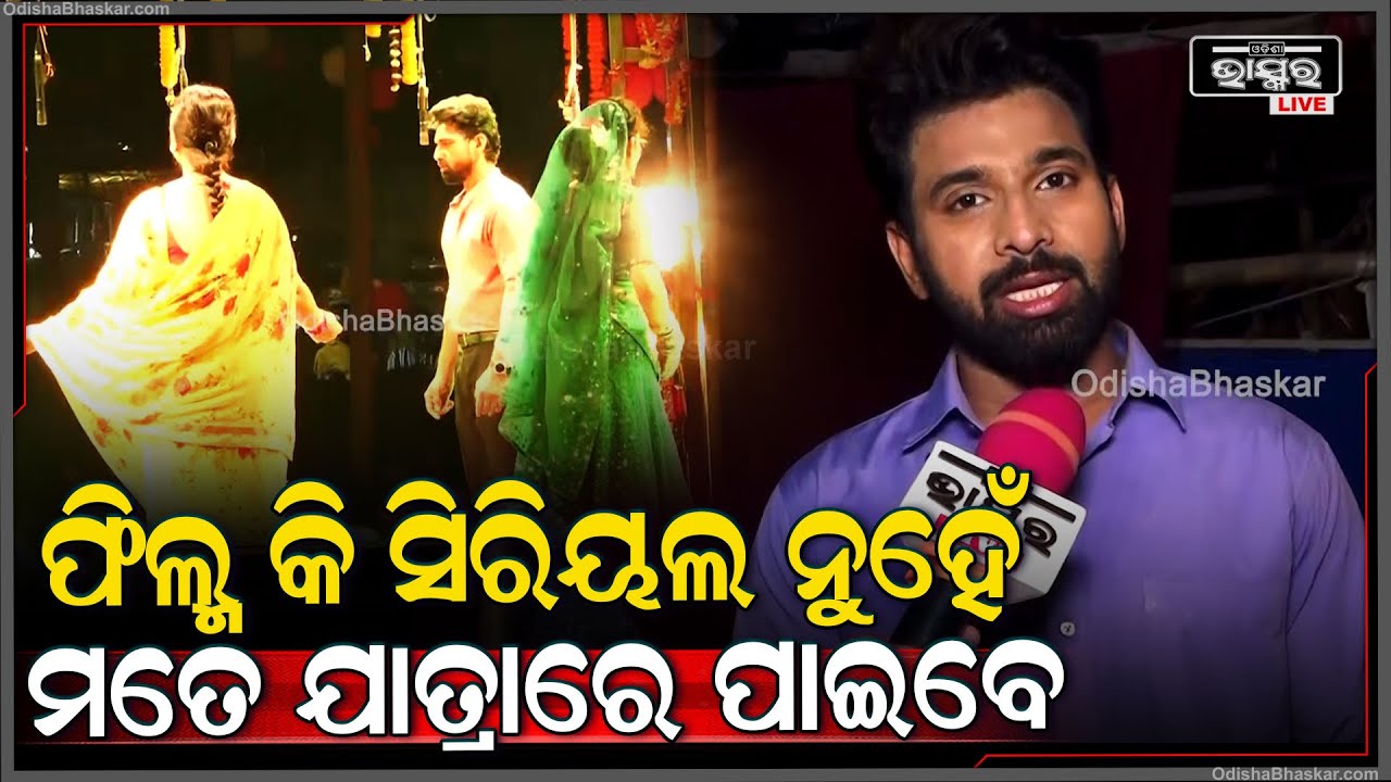 ଫିଲ୍ମ କି ସିରିୟଲ ନୁହେଁ ମତେ ଯାତ୍ରାରେ ପାଇବେ...ମୋ ଡାଇଲଗ ପାଇଁ ଟିକେଟ କାଟି ଯାତ୍ରା ଦେଖିବାକୁ ପଡିବ