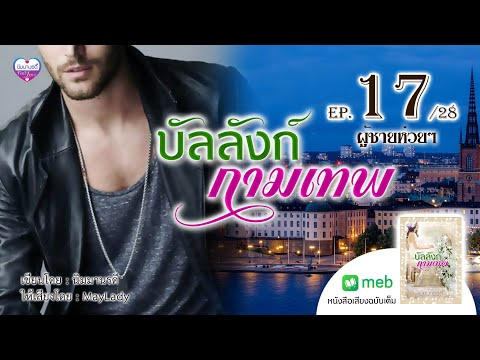 บัลลังก์กามเทพep.17ผู้ชายห่ว