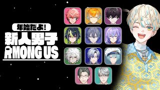 【Among Us】新年！新人男子アモアス～🎉……新人ですよ？私は。【にじさんじ/緋八マナ】