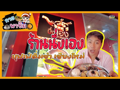 กายพาชิมร้านนึ่งเองติ่มซำกาด