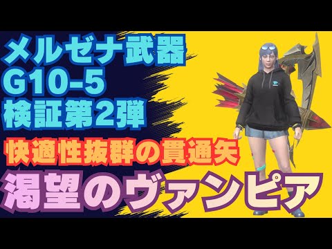 【快適性抜群の貫通矢】メル・ゼナ弓が強そうなので並ハン目線で検証してみました【モンハンNow・モンスターハンターNow】