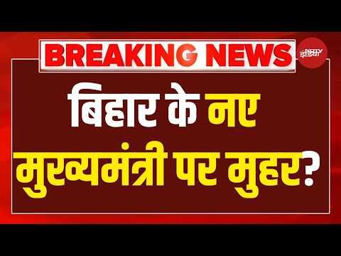 Bihar New CM Update LIVE: बिहार के नए मुख्यमंत्री पर मुहर? | Breaking Chirag Paswan News