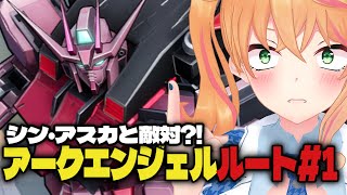 【ガンダムSEED DESTINY アークエンジェルルート#1】機動戦士ガンダムSEED BATTLE DESTINY REMASTERED