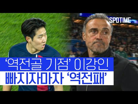 이강인 빠지자마자, 바르셀로나에게 역전패 당한 PSG 