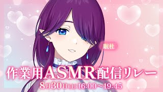 【 #作業用ASMR配信リレー 】リレー形式で癒しをお届け💙私の番は泡の音で涼し気に【 眠杜 / Vtuber 】