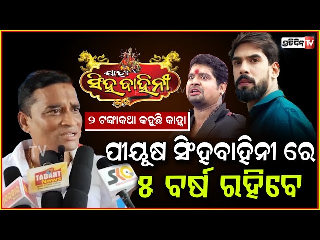 ପୀୟୂଷ ସିଂହବାହିନୀକୁ ନିଶ୍ଚିତ ଆସିବେ, ଆଜି ନହେଲେ କାଲି ନହେଲେ ବର୍ଷେପରେ ! sanjib padhi singhabahini.
