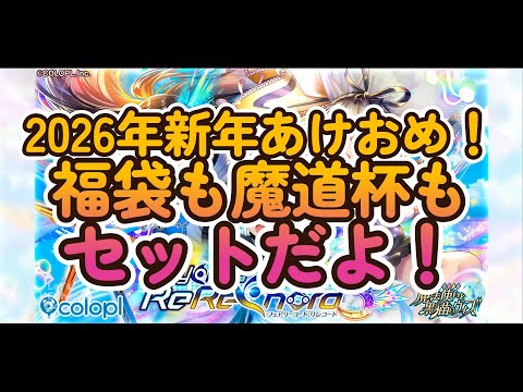 黒ウィズ 2026年あけおめ!福袋も1月魔道杯もセットだよ!