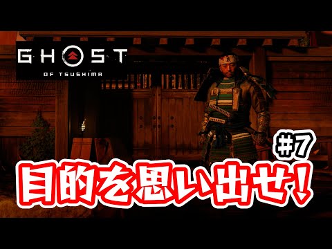 #7 記憶を浜で死なせてしまった男の旅【Ghost of Tsushima(ゴーストオブツシマ)/ライブ実況】