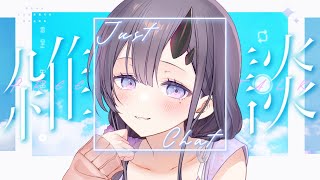 【#雑談】台湾から帰国して5億年ぶりの雑談🍵【ぱわーぼいすVtuber／彷徨鈴】