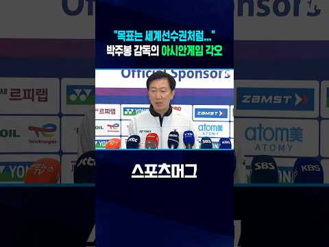 <strong>박주봉</strong> 감독이 말하는 아시안게임 각오 #Shorts / 스포츠머그