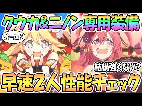 【プリコネR】結構強くない！？オーエドクウカ＆ニノン専用装備を早速性能チェック！【オーエドニノン】【オーエドクウカ】