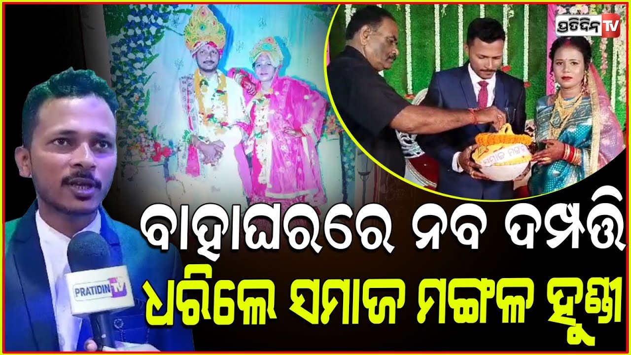 ସ୍ବାମୀ ଓ ସ୍ତ୍ରୀଙ୍କ କୁମ୍ପି ଟଙ୍କାରେ, ଭଲହେବେ କ୍ୟାନସର ରୋଗୀ।Couple gift money for cancer treatment Banki.